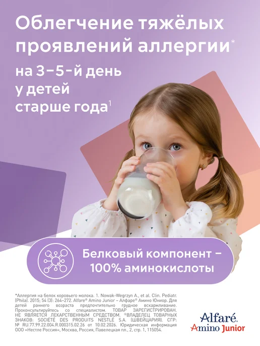 Nestle HealthScience Лечебная смесь Alfare Amino Junior HMO 400г с 1 года, 400 г, фото 5