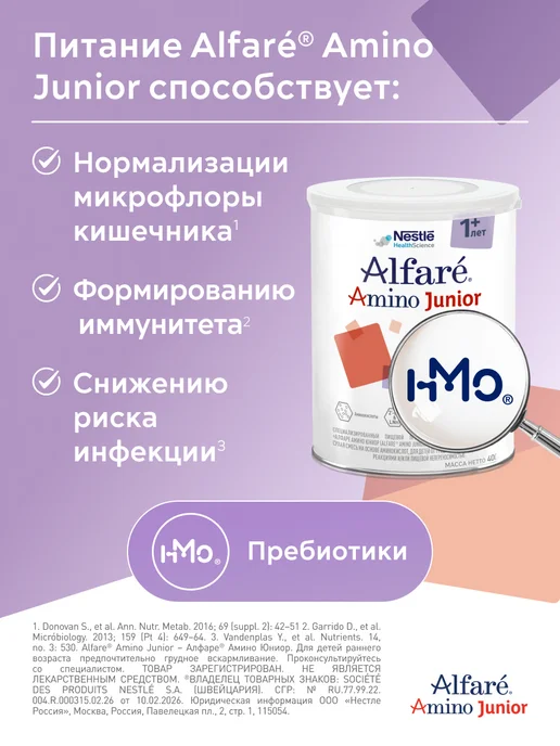Nestle HealthScience Лечебная смесь Alfare Amino Junior HMO 400г с 1 года, 400 г, фото 6