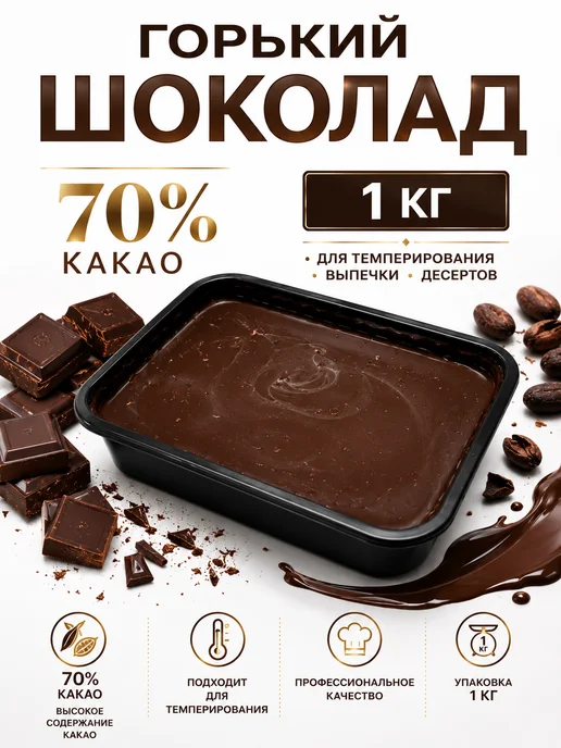 Шоколад "Горький" 90% 1 кг, 1 кг