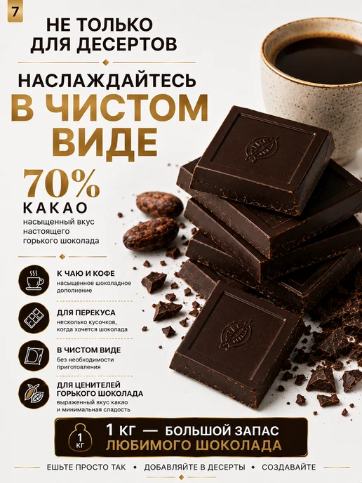 Шоколад "Горький" 90% 1 кг, 1 кг, фото 2