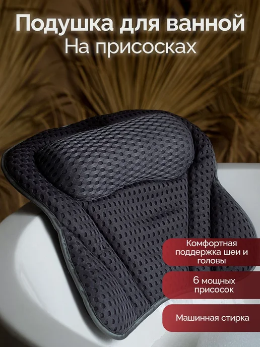 Подушка для ванны на присосках, вариант