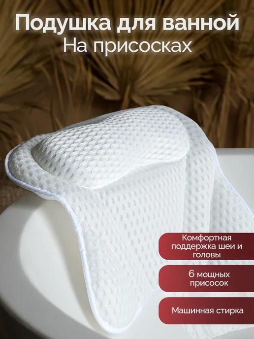 Подушка для ванны на присосках, вариант