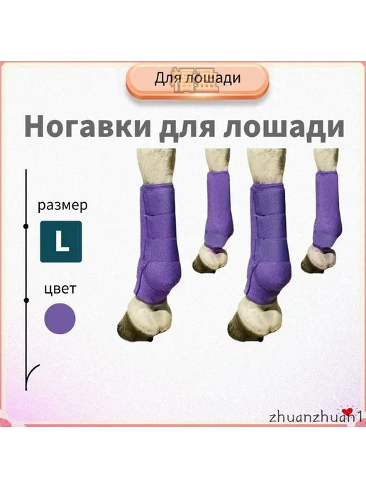Качественные ногавки лошадиные, фиолетовый