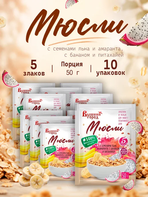 Вышний город Мюсли 5 злаков с семенами льна, амаранта и питахайя 50г-10, 50 г