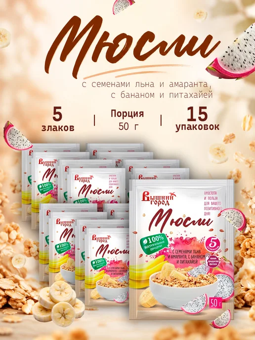 Вышний город Мюсли 5 злаков с семенами льна, амаранта и питахайя 50г-15, 50 г