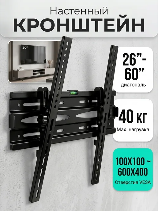 DREAMING HOUSE Крепление ТВ на стену 26‑60 с встроенным уровнем, черный