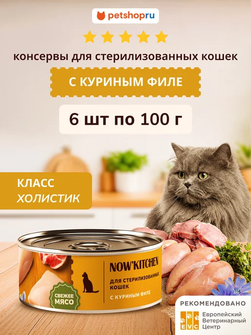 NOW'KITCHEN Влажный корм для стерилизованных кошек курица 6шт по 100г, 6 шт, 100 г