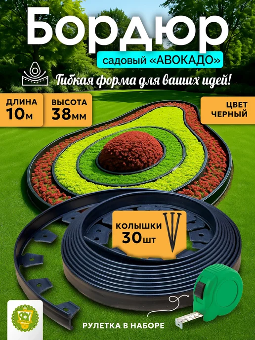 Garden Show Бордюр садовый пластиковый Авокадо, 10м, h38мм, 10 м