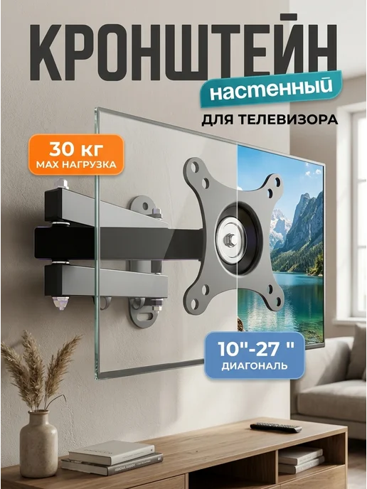 KRONI Кронштейн для TV настенный поворотный 10"-27" 15 кг, 15 кг