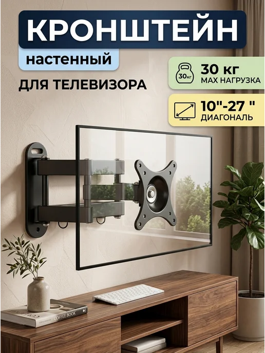 DREAMING HOUSE Настенный кронштейн под телевизор 10"-27" до 15 кг, 15 кг