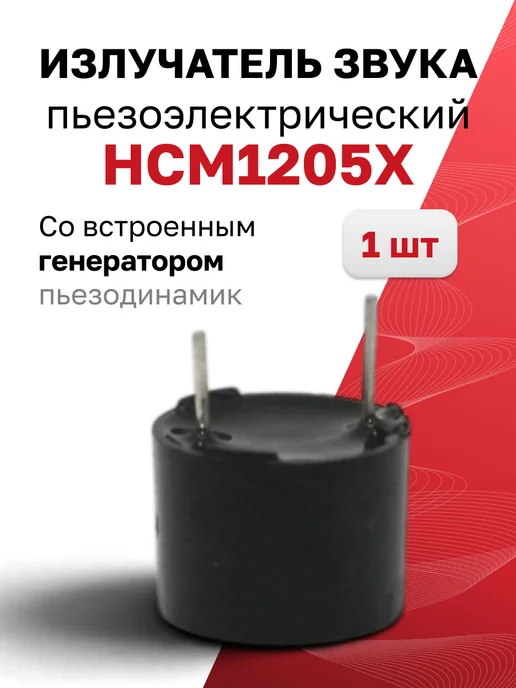 HCM1205X, Генератор звука 5В 60мА 85дБ 12x9мм. 1 шт, 12x9 мм, 1 шт