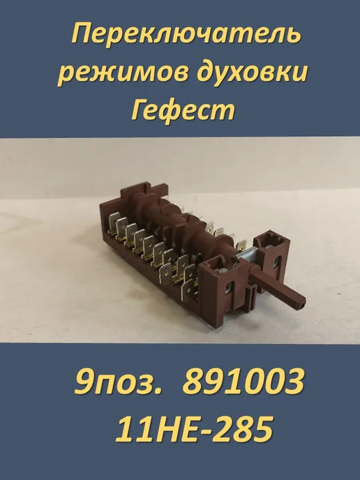 Запчасти тут Переключатель режимов духовки Гефест 9поз, коричневый