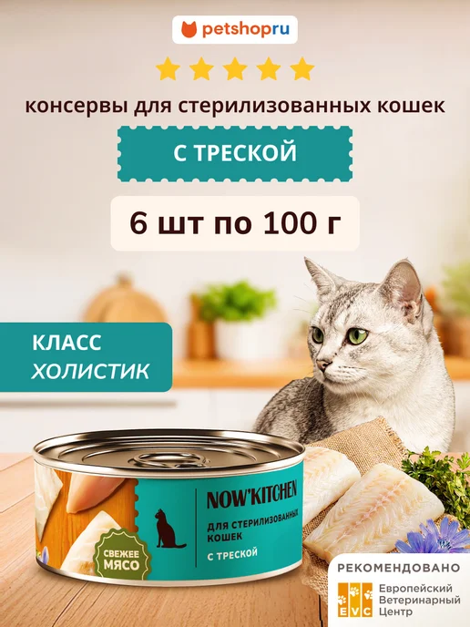 NOW'KITCHEN Влажный корм для стерилизованных кошек треска 6шт по 100г, 6 шт, 100 г