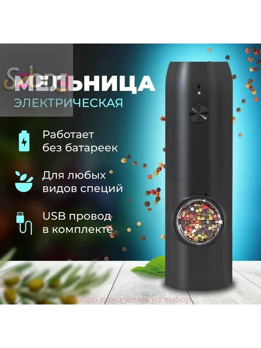 Мельница для специй электрическая автоматическая с с для и, вариант