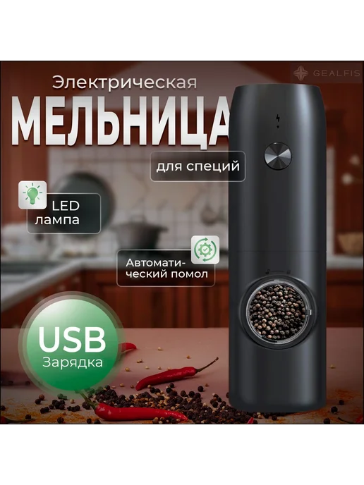 Мельница для специй электрическая автоматическая с с для и, вариант, фото 2
