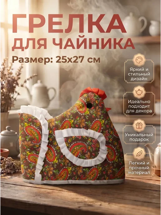 Грелка на чайник Курица, коричневый