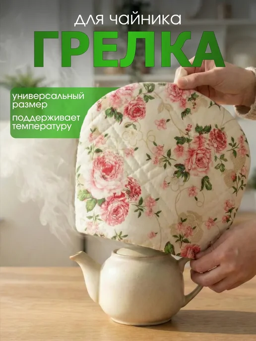 Грелка для посуды для чайника, белый