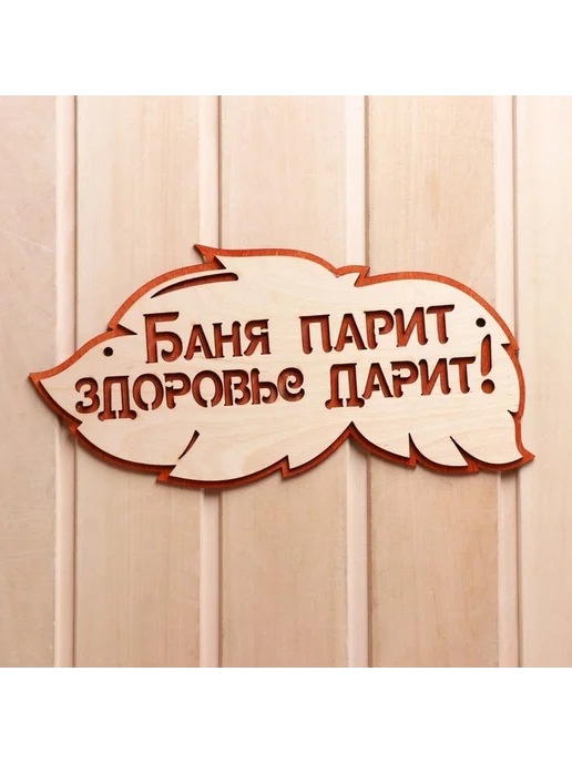 Деревянная табличка "Баня парит здоровье" 30х16 см, 30x16 см, фото 2