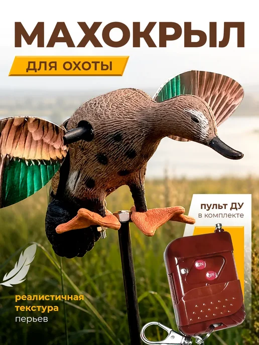 Махокрыл для охоты утка чучело приманка, вариант, фото 2